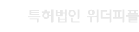 특허법인 위더피플